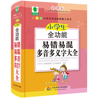 

青苹果精品学辅4期·小学生全功能易错易混多音多义字大全