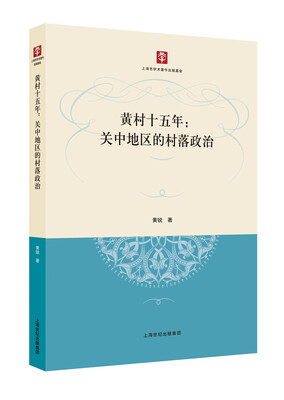 

黄村十五年：关中地区的村落政治