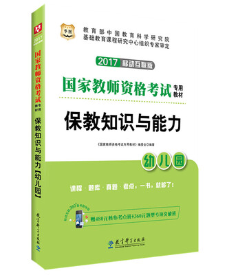 

2017·华图国家教师资格考试专用教材保教知识与能力幼儿园