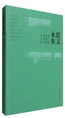 

思文永在：我的父亲考古学家梁思永