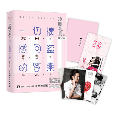 

冷眼观爱2 一切情感问题的答案