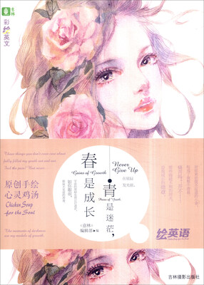 

青是迷茫，春是成长/意林彩绘英文系列