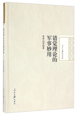 

错觉理论的军事妙用/人民日报学术文库