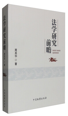 

法学研究前瞻