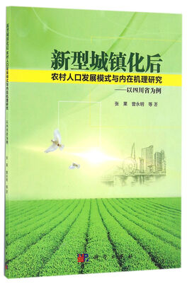 

新型城镇化后农村人口发展模式与内在机理研究以四川省为例