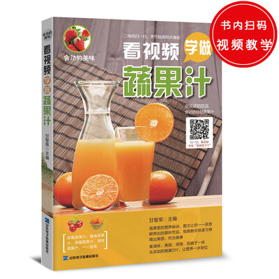 

会动的美味看视频学做蔬果汁