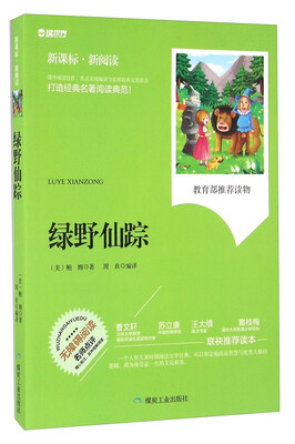 

绿野仙踪无障碍阅读 新课标新阅读