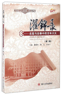 

四川大学校园文化建设系列丛书 濯锦录：名宿与旧事中的百年川大（第2卷）