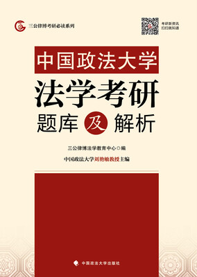 

中国政法大学法学考研题库及解析