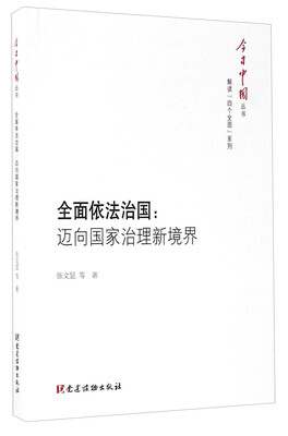 

全面依法治国迈向国家治理新境界/今日中国丛书