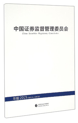 

中国证券监督管理委员会（年报2015）