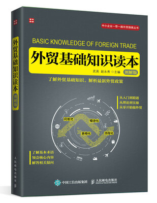

外贸基础知识读本图解版