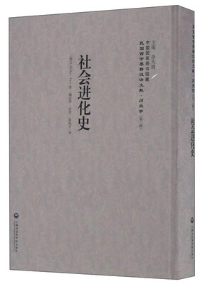 

社会进化史/民国西学要籍汉译文献