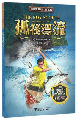 

孤筏漂流 伯吉斯野外生存系列