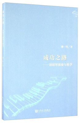 

成功之路 谈钢琴演奏与教学