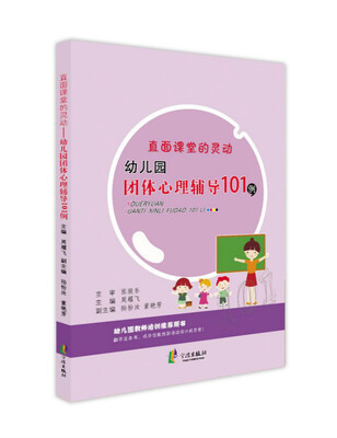 

直面课堂的灵动 幼儿园团体心理辅导101例