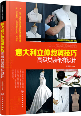 

时尚服装设计实战书系--意大利立体裁剪技巧——高级女装纸样设计