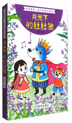 

月光下的肚肚狼（冰波童话·创作灵感互动版）