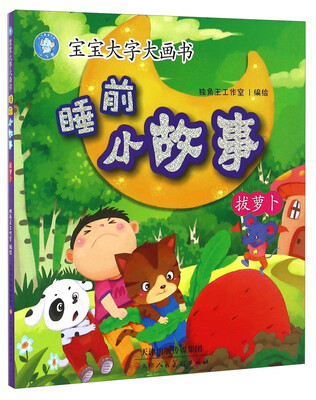 

睡前小故事 拔萝卜/宝宝大字大画书