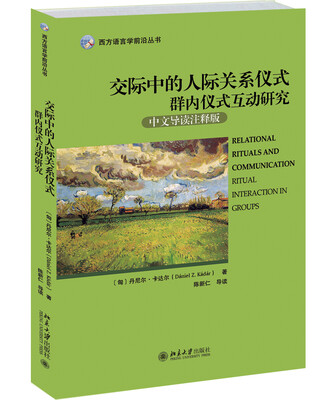 

交际中的人际关系仪式 群内仪式互动研究(中文导读注释版