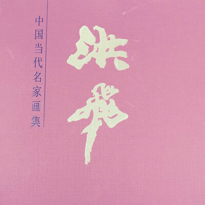 

中国当代名家画集：洪飞