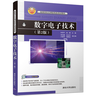 

数字电子技术·第2版/高等学校应用型特色规划教材