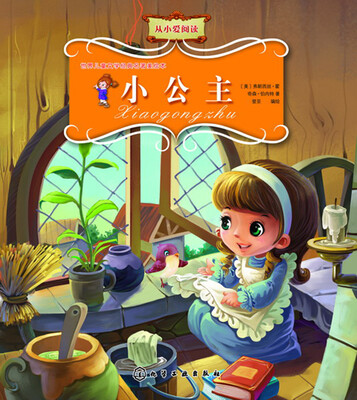 

世界儿童文学经典名著美绘本--小公主