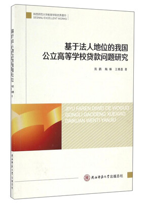 

基于法人地位的我国公立高等学校贷款问题研究