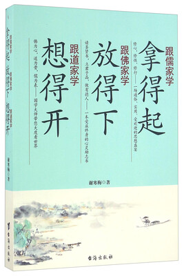 

跟儒家学拿得起 跟佛家学放得下 跟道家学想得开