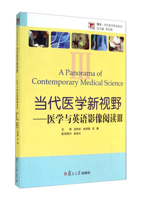 

博学当代医学英语系列·当代医学新视野：医学与英语影像阅读3（附光盘）
