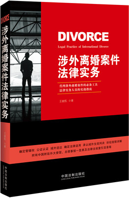 

涉外离婚案件法律实务