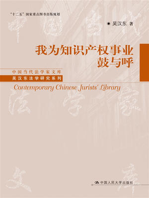 

我为知识产权事业鼓与呼（中国当代法学家文库；“十二五”国家重点图书出版规划；吴汉东法学研究系列）