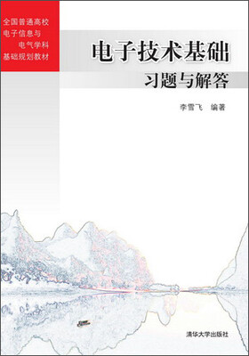 

电子技术基础习题与解答/全国普通高校电子信息与电气学科基础规划教材