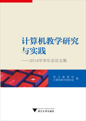 

计算机教学研究与实践2014学术年会论文集