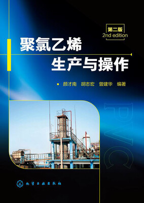

聚氯乙烯生产与操作（二版）