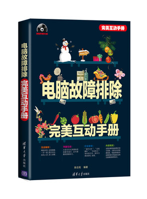 

电脑故障排除完美互动手册（附DVD-ROM光盘1张）