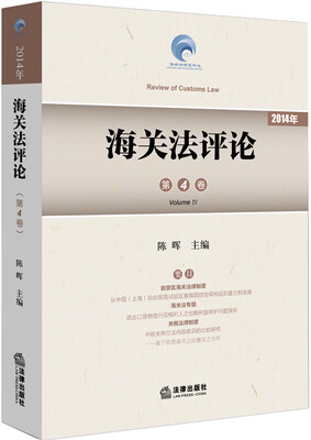 

海关法评论（2014第4卷）