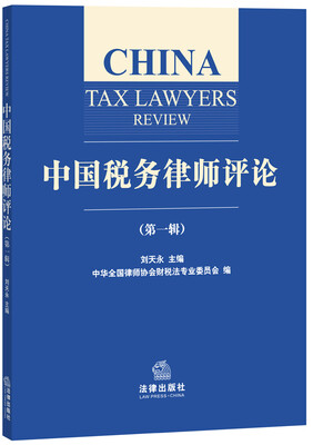 

中国税务律师评论（第一辑）