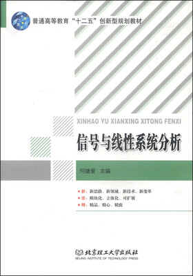 

信号与线性系统分析/普通高等教育“十二五”创新型规划教材