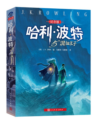 

哈利·波特与“混血王子”（纪念版）