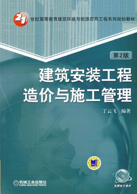 

建筑安装工程造价与施工管理（第2版）