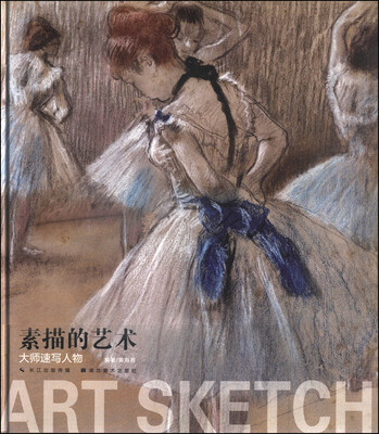 

素描的艺术：大师速写人物