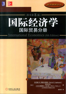 

国际经济学：国际贸易分册（原书第8版）