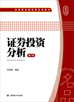 

证券投资分析（第二版）