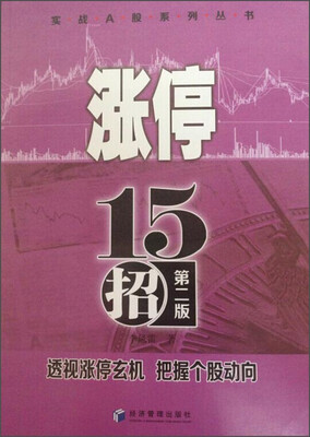 

实战A股系列丛书涨停十五招第二版