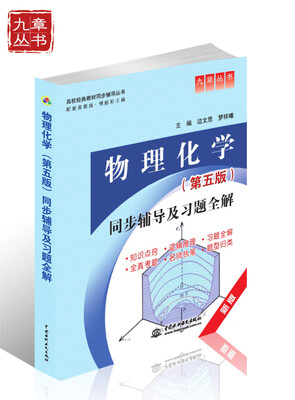 

高校经典教材同步辅导丛书·九章丛书物理化学第五版同步辅导及习题全解新版