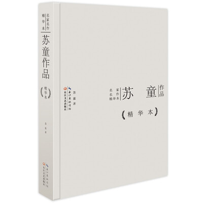 

苏童作品精华本（精装版）