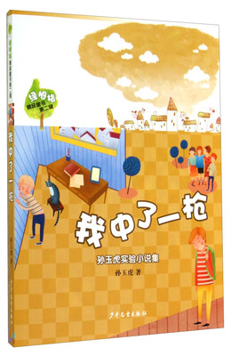 

绿拇指精品童书第二辑：我中了一枪