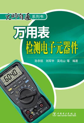 

无师自通系列书：万用表检测电子元器件