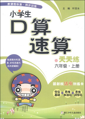 

小学生口算速算天天练：六年级上册